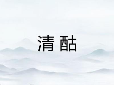 清酤 清酤