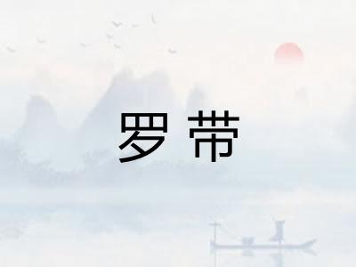 罗带 罗带