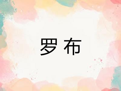 罗布 罗布