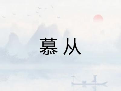 慕从 慕从