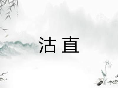 沽直 沽直