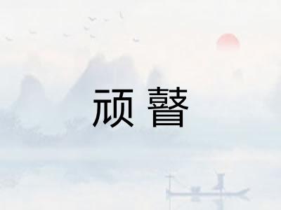 顽瞽 顽瞽