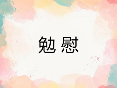 勉慰 勉慰