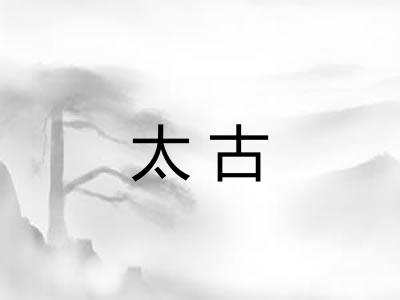 太古