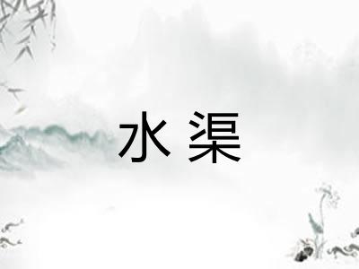 水渠 水渠