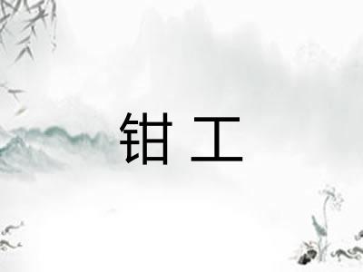 钳工 钳工