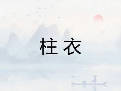 柱衣 柱衣