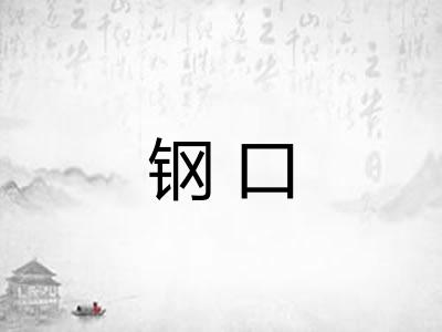 钢口 钢口