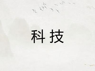科技 科技