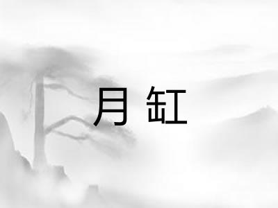月缸 月缸