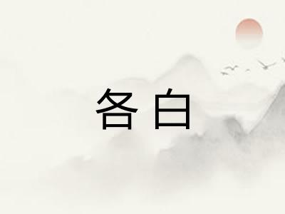各白