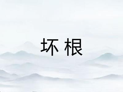 坏根 坏根