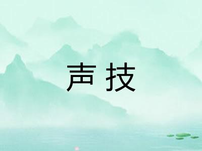 声技 声技
