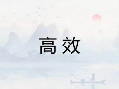 高效