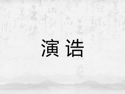 演诰 演诰