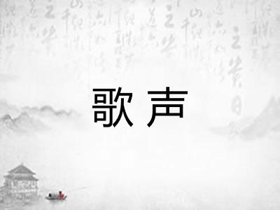 歌声 歌声