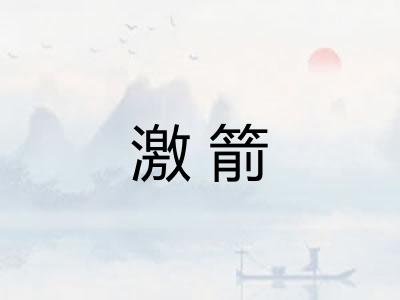 激箭