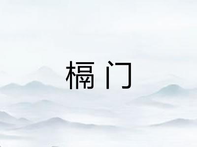 槅门 槅门