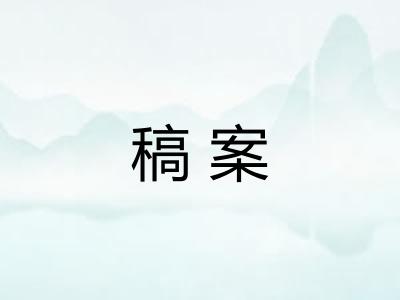 稿案 稿案