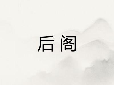 后阁