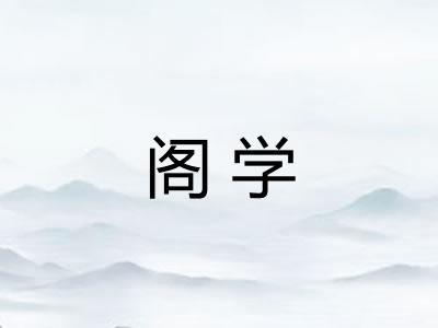 阁学 阁学