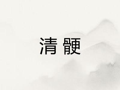 清骾 清骾