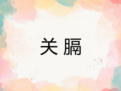 关膈 关膈