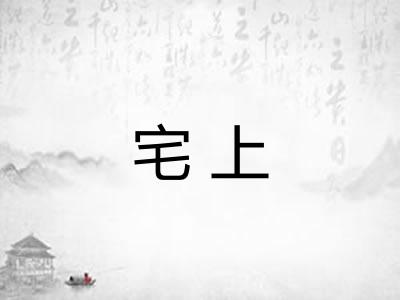 宅上 宅上