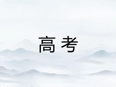 高考 高考