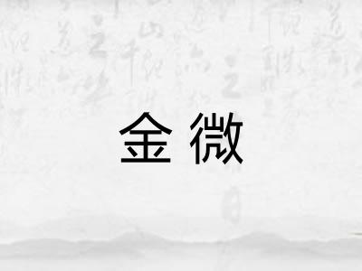 金微 金微