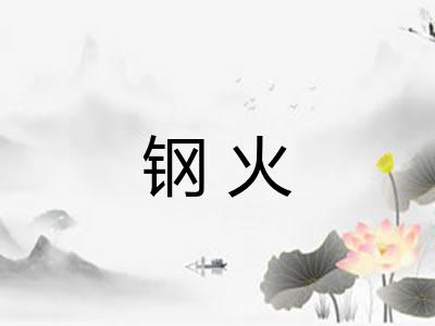 钢火 钢火