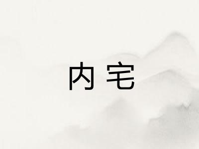 内宅 内宅