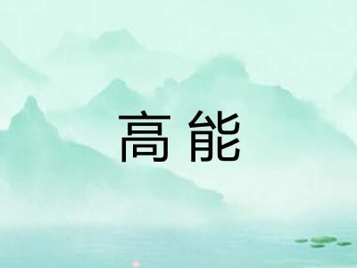 高能 高能
