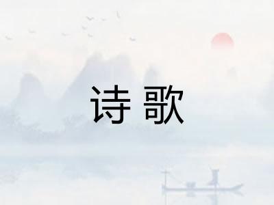 诗歌 诗歌