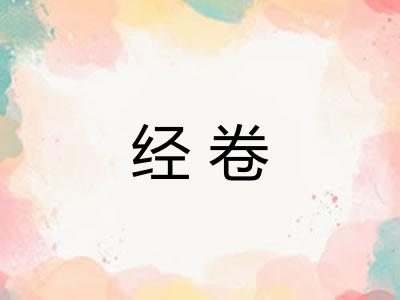 经卷 经卷
