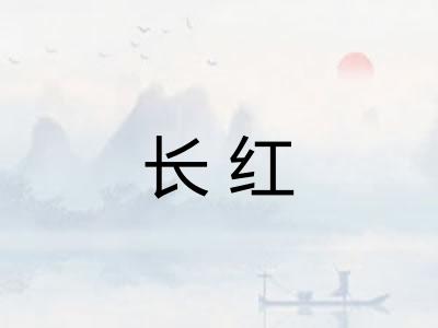 长红