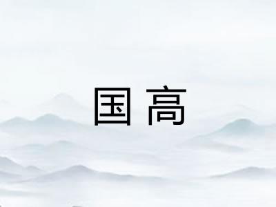国高 国高
