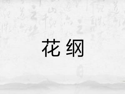 花纲