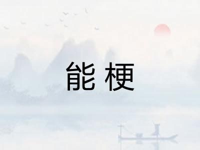 能梗 能梗
