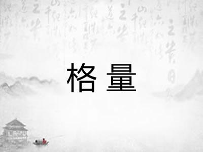 格量 格量