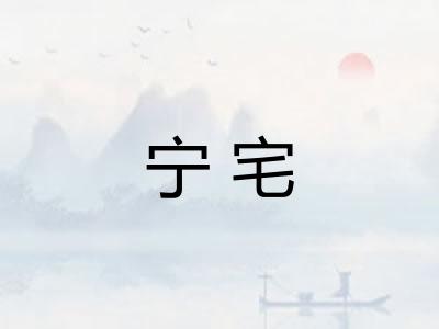 宁宅 宁宅