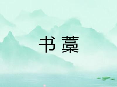 书藁 书藁