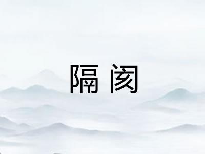 隔阂