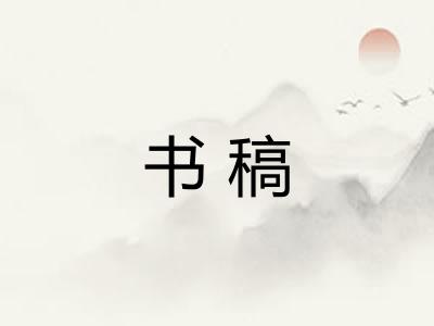 书稿 书稿