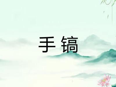 手镐 手镐