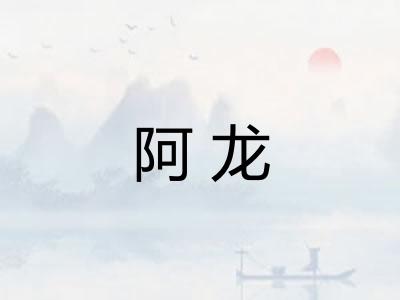 阿龙 阿龙