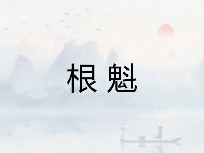 根魁 根魁