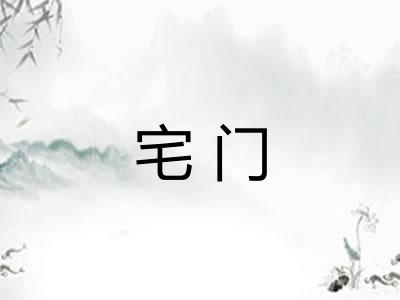 宅门 宅门