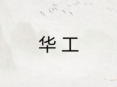 华工 华工