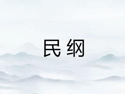 民纲 民纲